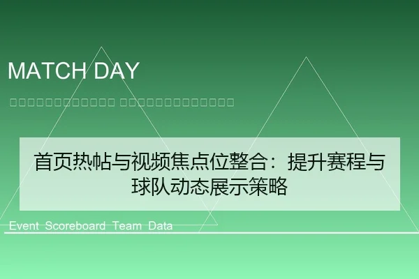 shou-ye-re-tie-yu-shi-pin-jiao-dian-wei-zheng-he-ti-sheng-sai-cheng-yu-qiu-dui-dong-tai-zhan-shi-ce-lve-2-162.jpg