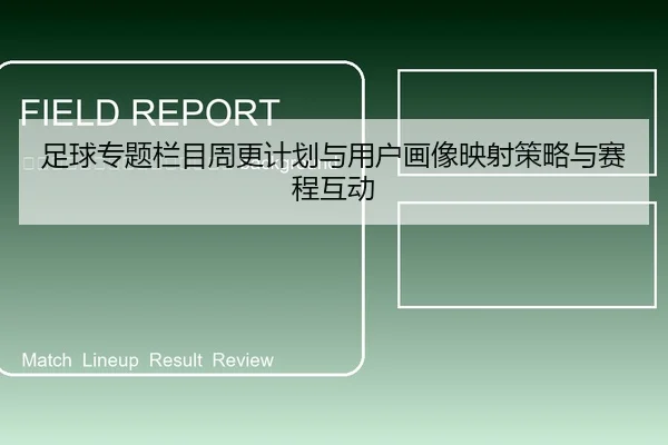 zu-qiu-zhuan-ti-lan-mu-zhou-geng-ji-hua-yu-yong-hu-hua-xiang-ying-she-ce-lve-yu-sai-cheng-hu-dong-2-690.jpg